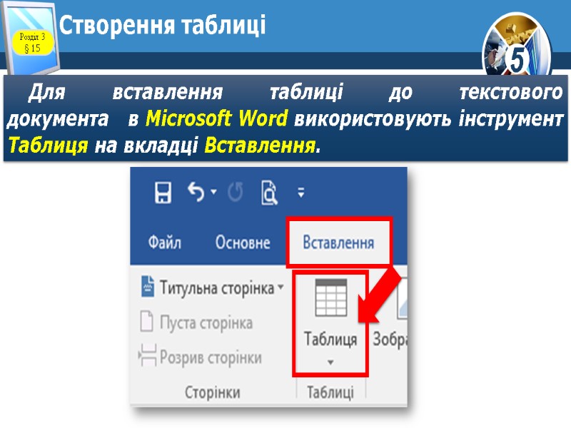Створення таблиці Для   вставлення   таблиці   до  
